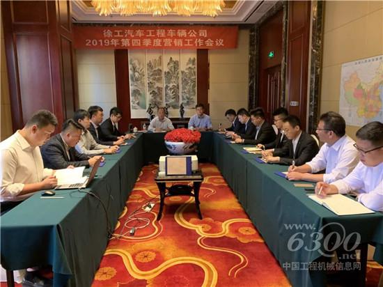 工程车辆公司2019年四季度暨2020年营销工作推进会议成功举行