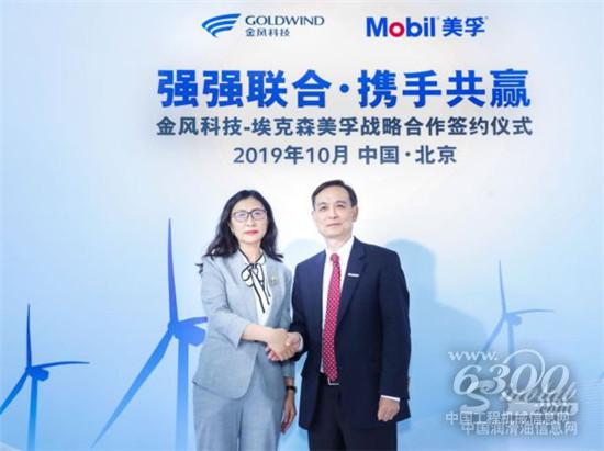 埃克森美孚与金风科技进一步强化品牌战略合作
