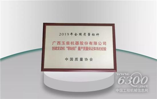 玉柴高效质保体系再获国奖