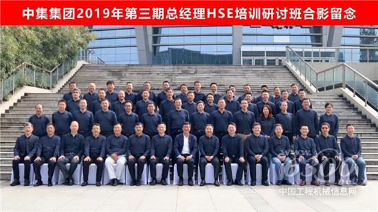 中集集团2019年第三期总经理HSE培训研讨班圆满举办