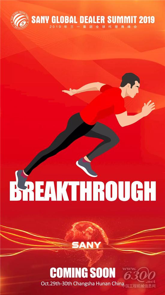 三一集团全球代理商峰会即将盛大启幕