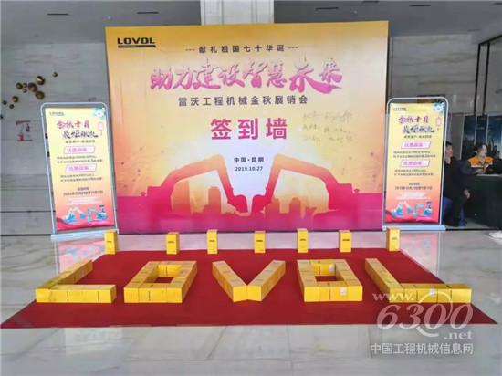 云南最炬雷沃工程机械金秋展销会胜利召开
