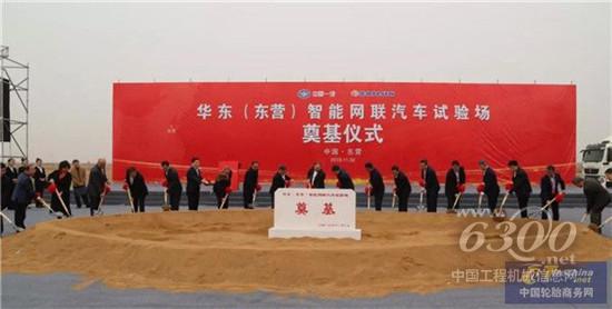 华东（东营）智能网联汽车试验场项目奠基仪式隆重举行