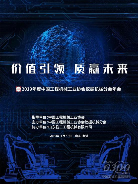 2019挖掘机分会年会即将开启