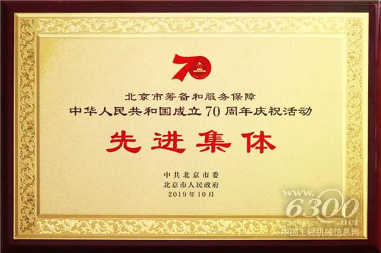 三一集团荣获“70周年庆祝活动先进集体”