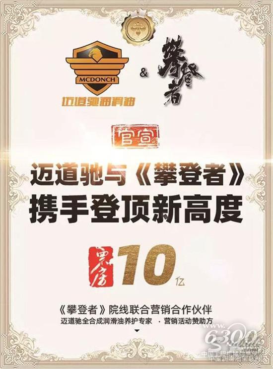 迈道驰润滑油与《攀登者》携手登顶新高度