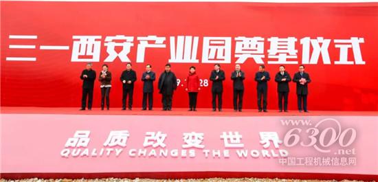 三一西安产业园破土动工
