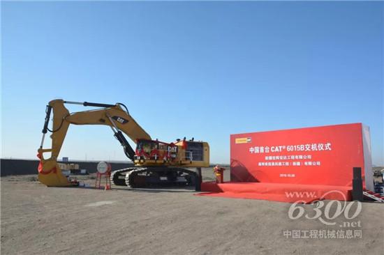 中国首台CAT®（卡特）6015B矿用液压挖掘机在新疆成功交机！