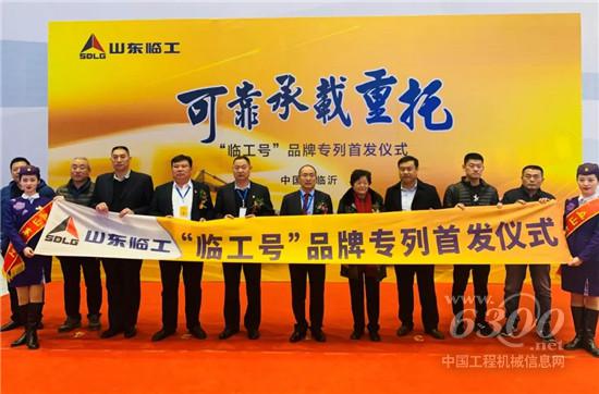 “临工号”品牌专列发车