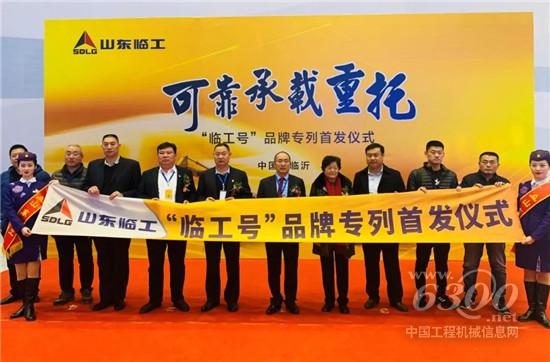 “临工号”品牌专列发车