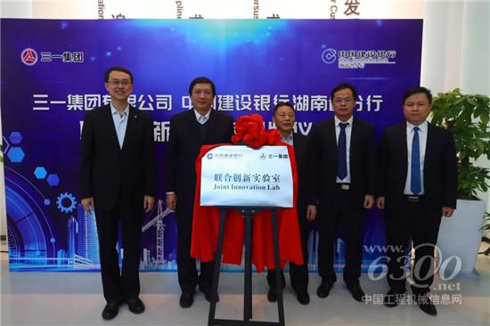 中国建设银行与三一集团联合成立创新实验室