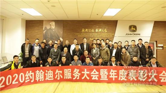 约翰迪尔服务大会暨年度表彰大会