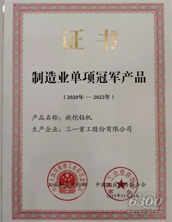 三一旋挖钻机当选“制造业单项冠军产品”