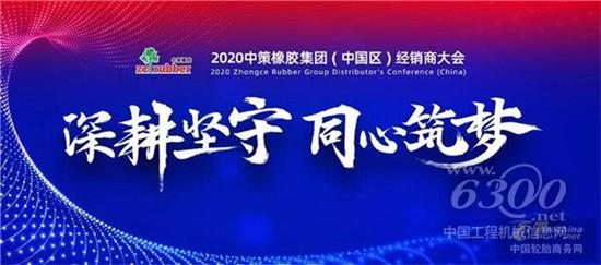2020中策橡胶集团(中国区)经销商大会盛大召开