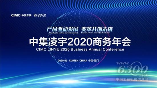 中集凌宇2020商务年会圆满落幕