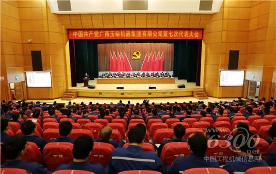 玉柴集团第七次党代会胜利召开​