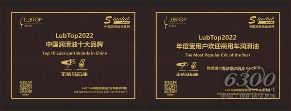 (左为玉柴马石油获授“LubTop2022中国润滑油十大品牌”称号;右为悍虎国六柴油发动机油 K4 CK-4荣获“LubTop2022年度受用户欢迎商用车润滑油”)