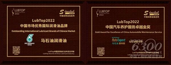 (左为马石油润滑油获授“LubTop2022中国市场优秀国际润滑油品牌”称号;右为马石油智车联荣获“LubTop2022中国汽车养护服务卓越金奖”)