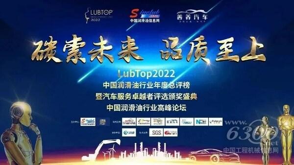 (以“碳索未来,品质至上”为主题的“LubTop2022总评榜”盛大张榜)