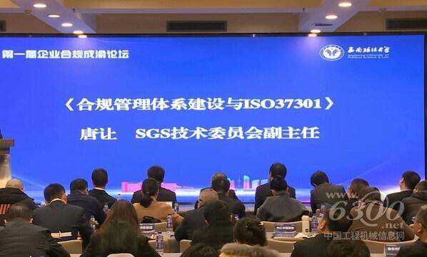 SGS通标公司技术委员会副主任唐让受邀出席国企合规管理前沿分论坛并发表重要讲话