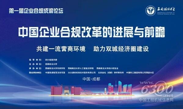 SGS通标公司出席首届企业合规成渝论坛 共话中国企业合规改革