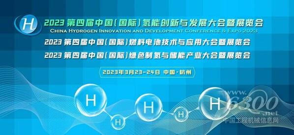 CHC2023第四届氢能大会