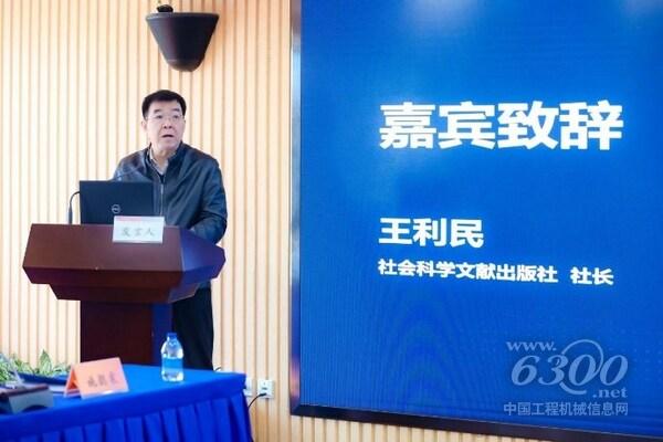 社会科学文献出版社社长王利民致辞