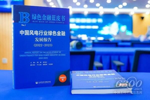 《中国风电行业绿色金融发展报告(2022~2023)》
