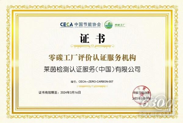 TUV莱茵获中国节能协会正式授权,成为首批零碳工厂评价认证服务机构之一