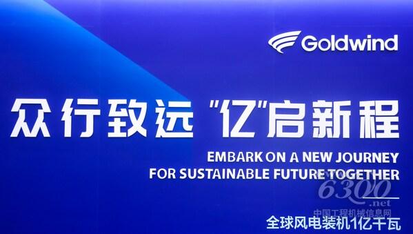 金风科技全球总装机量突破1亿千瓦