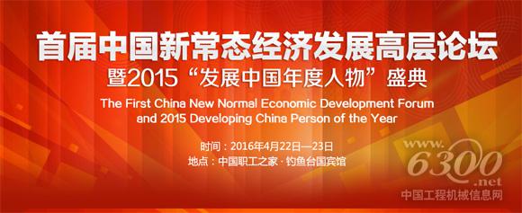 首届中国新常态经济发展高层论坛
