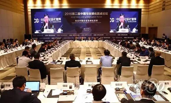 2016中国与全球化圆桌论坛在京举行