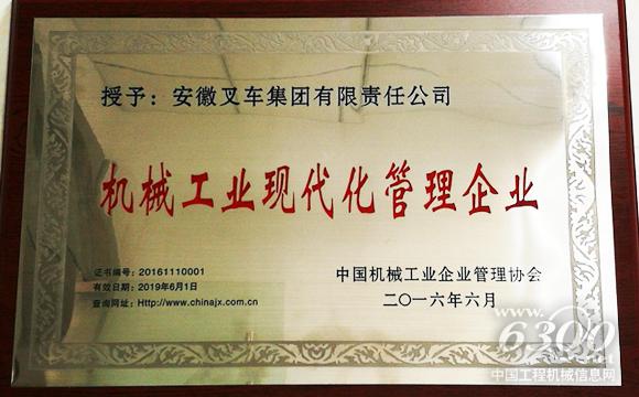 合力<a href=//product.d1cm.com/chache/ target=_blank>叉车</a>荣获“机械工业现代化管理企业”称号