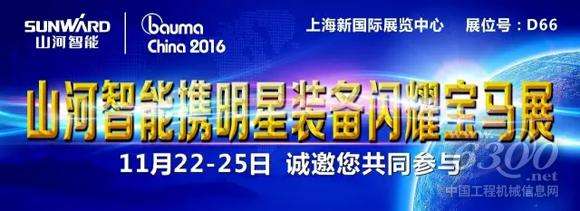 山河智能新品“520”将在<a href=//news.d1cm.com/special/bauma2013/ target=_blank>bauma</a> china2016揭开神秘面纱
