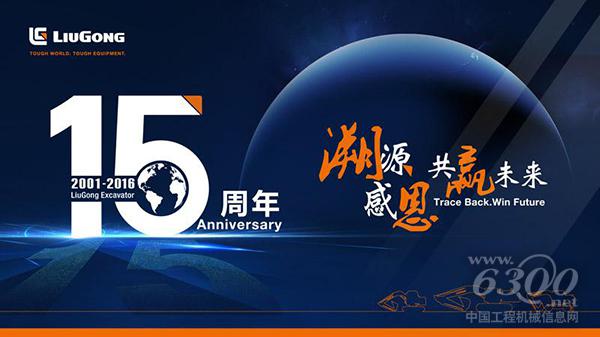 柳工<a href=//product.d1cm.com/wajueji/ target=_blank>挖掘机</a>15周年有奖活动邀您参加