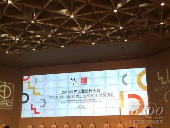 2016世界工业设计大会暨2016年中国优秀工业设计颁奖典礼