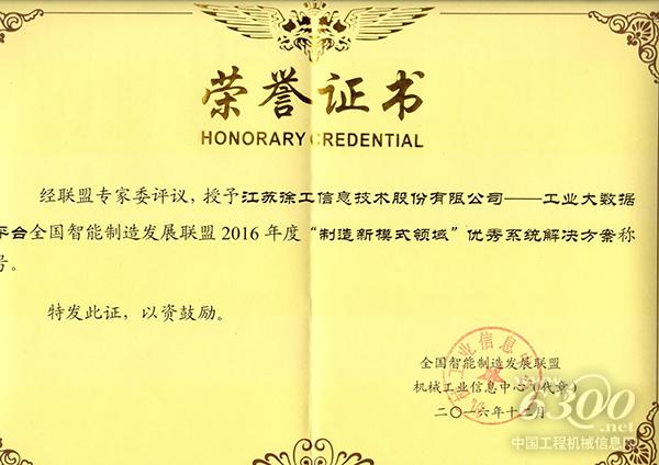 徐工信息获“制造新模式领域”优秀系统解决方案大奖