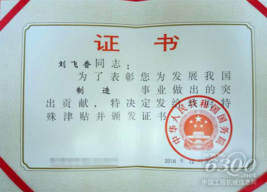 铁建重工董事长刘飞香荣获“国务院政府特殊津贴专家”