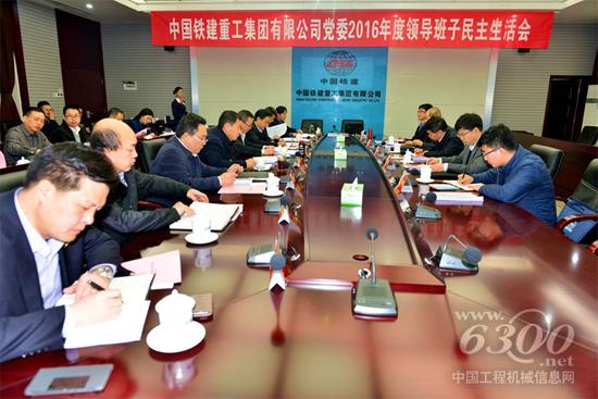 铁建重工召开2016年度领导班子专题民主生活会