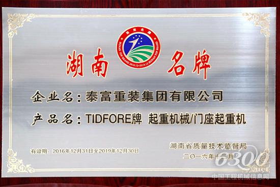 泰富起重机械产品获2016年湖南省名牌产品称号