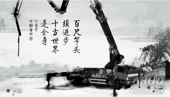 中联重科4.0泵车：尺竿头须进步 十方世界是全身