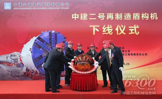 “中建二号”再制造盾构机下线仪式