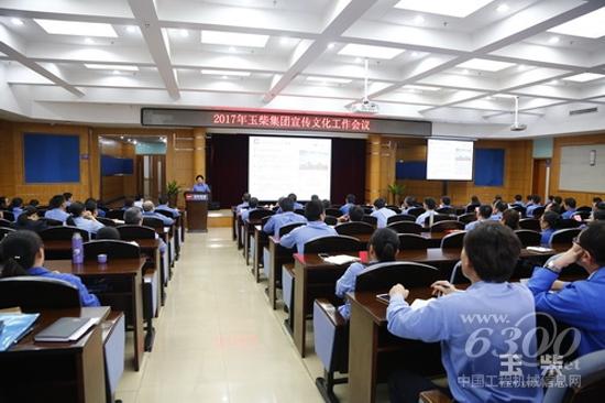 玉柴集团召开2017年宣传文化工作会议