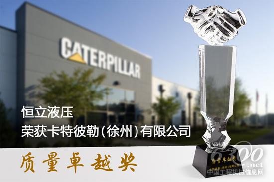恒立荣获卡特徐州工厂“质量卓越奖”