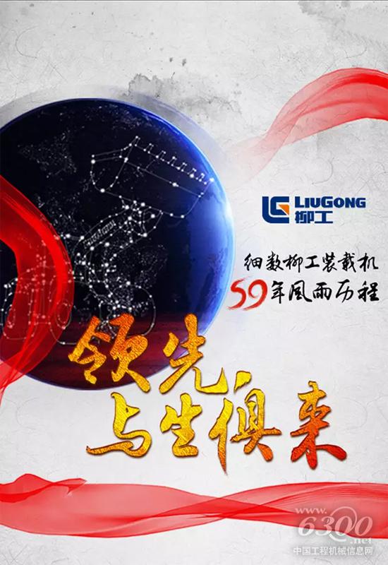 细数柳工装载机59年风雨历程:领先 与生俱来