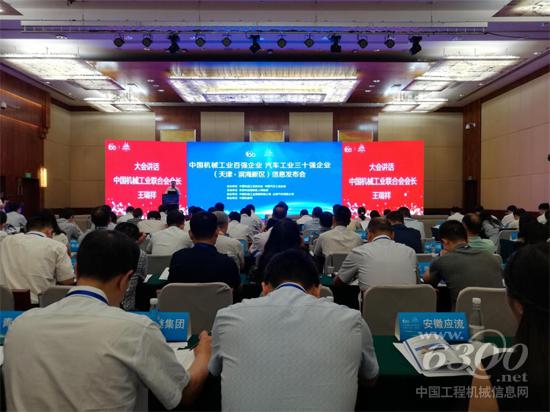 中国机械工业百强信息发布会