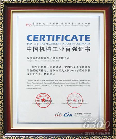 杭齿集团公司荣获“2016年度中国机械工业百强”
