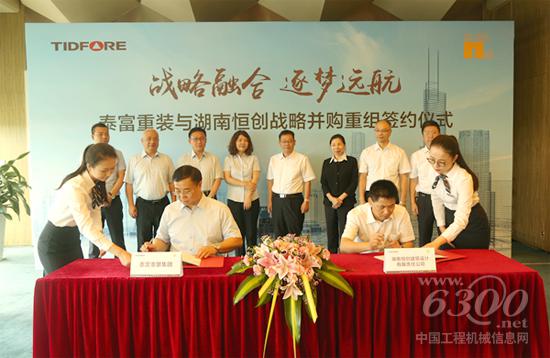 泰富重装·湖南恒创举行战略并购重组仪式