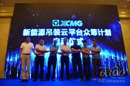 “新能源吊装生态云平台”众筹计划启动