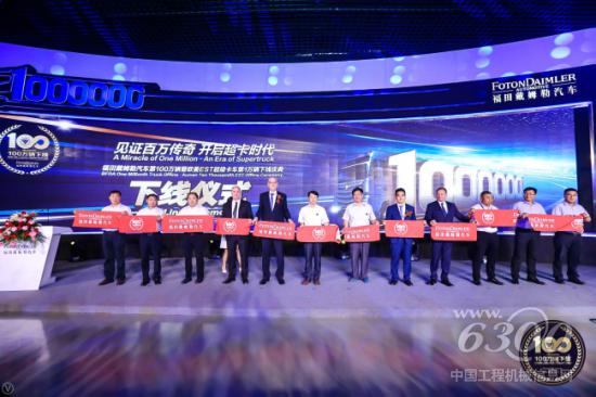 福田戴姆勒汽车第100万辆暨欧曼EST超级卡车第1万辆下线剪彩